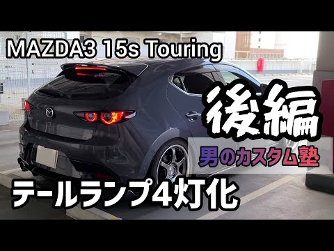 MAZDA3　15Sツーリング　左右テールライト　220-6519S MAZDA3 BP5P 右テールランプ 220-6519S BOL5-51-150A 送料