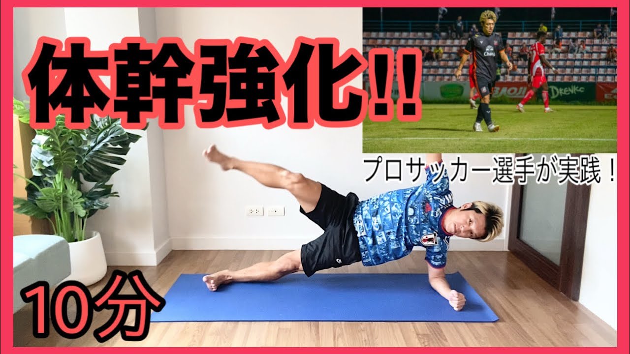 #175 【10分】体幹革命　体幹トレ × Core‼️