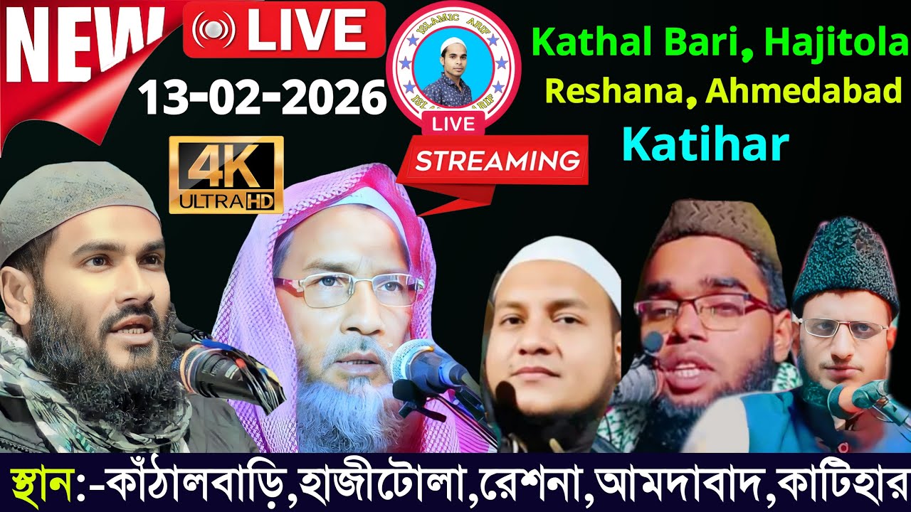 🛑LIVE🛑 13/02/2026 Kathalbari Amdabad Katihar