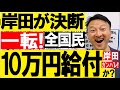 【岸田が決断】一転!全国民10万円給付か?