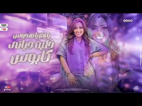 يازهر بامنحوس خليت حباتي كابوس رحمه محسن ترند التيكتوك
