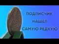 50 копеек 1994 1.2АЕс. Самая редкая монета найдена подписчиком