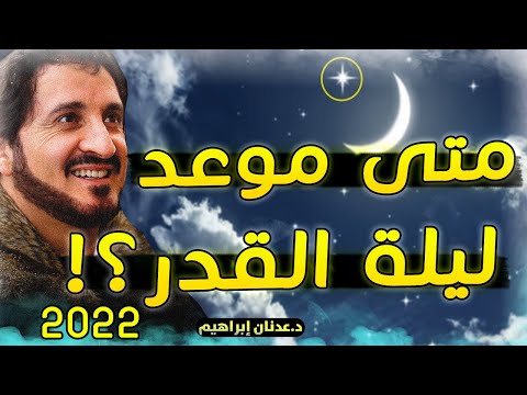 متى موعد ليلة القدر جواب غير متوقع من الدكتور عدنان ابراهيم مؤثر Adnan Ibrahim 