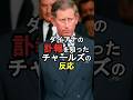 ダイアナの訃報を知ったチャールズの反応 #イギリス王室 #雑学 #チャールズ国王