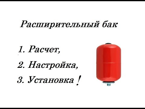 Как настроить расширительный бак в системе отопления