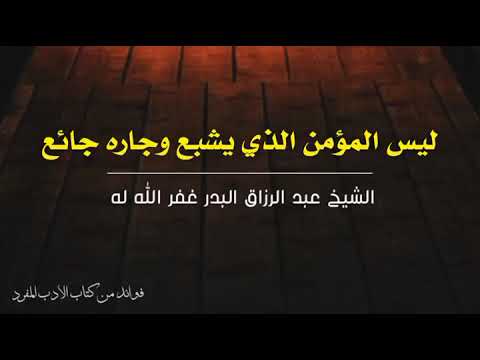 ليس المؤمن الذي يشبع وجاره جائع الشيخ عبد الرزاق البدر غفر الله له