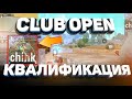 МЯСОрубка В ПОЧИНКАХ - CLUB OPEN PUBG MOBILE ОТБОРОЧНЫЕ