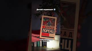 Тонкости построения карьеры по книге Лоренца