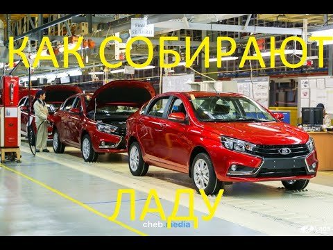 Как собирают автомобили Лада. Тольятти. Сборка АВТОВАЗА. Технологии оборудования или кривые руки??