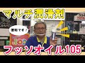 水漏れの原因となるウェザーストリップゴム等に効果アリ！フッ素OIL系潤滑油　白岡、さいたま、久喜、蓮田の自動車修理