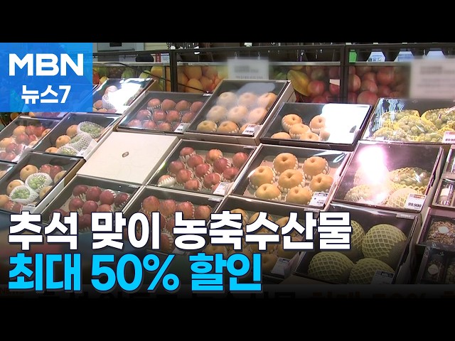 추석 농수산물 최대 50% 할인…성수품 공급 1.6배 늘린다 [MBN 뉴스7]