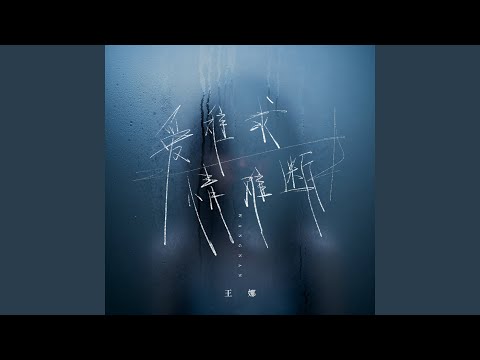 爱难求情难断 (DJ九零版)