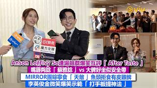 ✨足本訪問：Anson Lo孖😘Ivy So連場咀戲爆笑互評After Taste🤭嘴唇夠腍「蘇雅腍」vs 大髀好坐似安全帶👩🏻‍🦰MIRROR團綜寧食「天敵」魚頭拒食有皮雞髀🍗｜Viu1現場實況