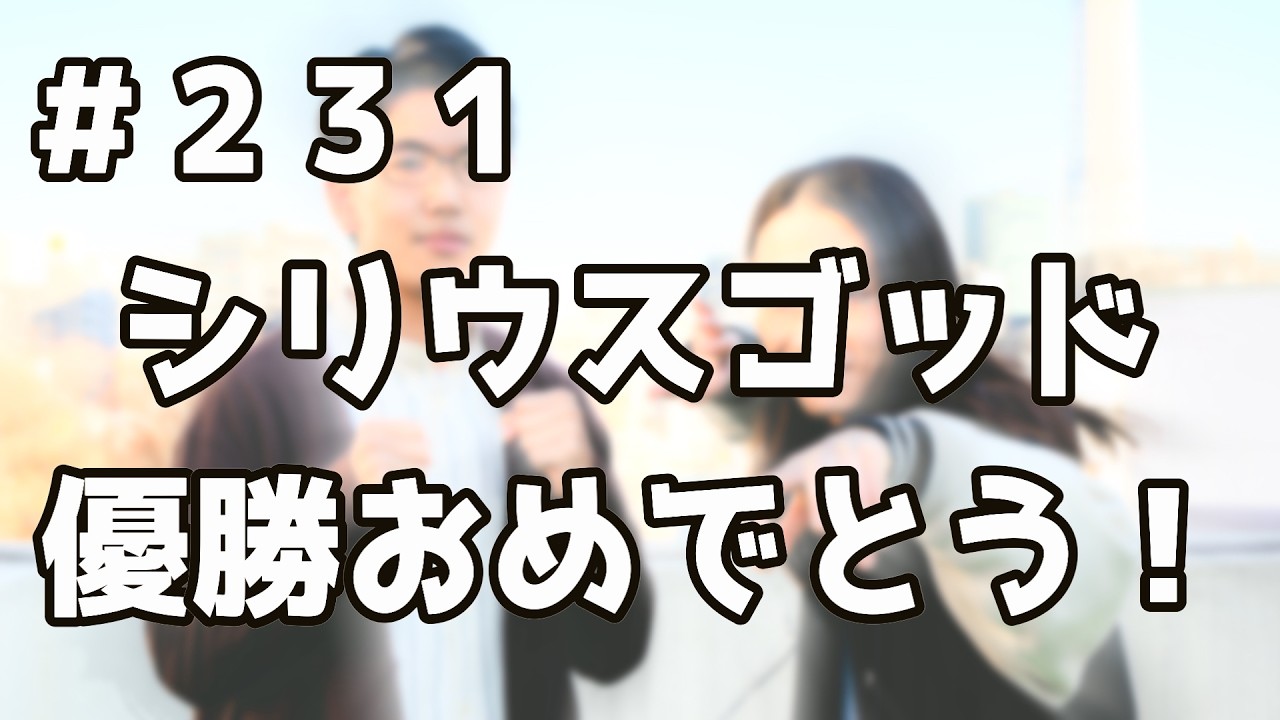 #231 シリウスゴッド優勝おめでとう！