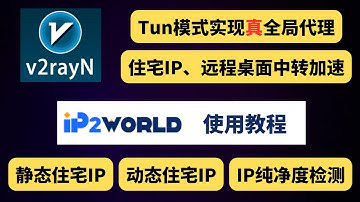 V2rayN最新版 Tunnel模式实现真全局代理，住宅IP中转加速，IP2World静态住宅IP、动态住宅IP使用教程，IP纯净度检测，远程桌面中转加速