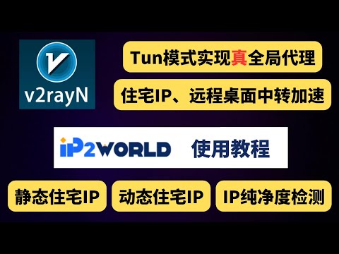 V2rayN最新版 Tunnel模式实现真全局代理，住宅IP中转加速，IP2World静态住宅IP、动态住宅IP使用教程，IP纯净度检测，远程桌面中转加速