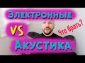 Электронные VS акустические барабаны. Что же брать?