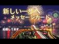 新生活応援メッセージカード/新しい一歩へ