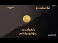 يامجلي القمر بالنور جلي قلبي من الكدر مولد أناشيد زاوية النور المحمدي 