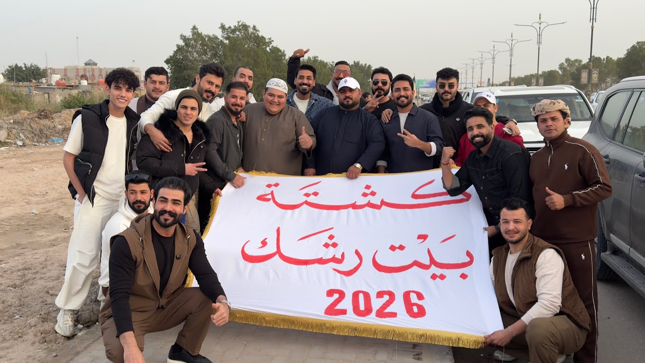 تجهيزات كشتت بيت رشك 2026 لا يفوتكم الحماس🔥