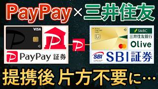 【神改善 vs 大改悪】提携したのに真逆へ…三井住友とPayPay、2026年に選ぶべきはどっち？【SBI-Vポイント経済圏とPayPay経済圏の使い分け】