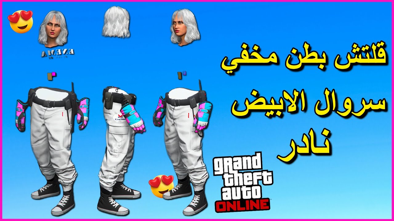 قراند 5 قلتش لبس بطن مخفي +سروال الابيض نادر😍  قراند 5