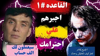 كيف تجبر الاخرين على احترامك | اهم قاعدة من علم النفس لتحظى بالهيبة والاحترام |               أحذر