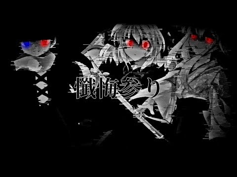 【東方改変pv】懺悔参り