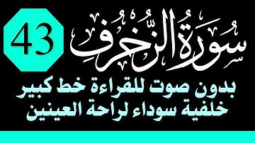 سورة (الزخرف) للقراءة بدون صوت /خط كبير /خلفية داكنة /نفع الله بها