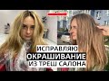 ИСПРАВЛЯЮ ОКРАШИВАНИЕ ПОДПИСЧИЦЕ ИЗ ТРЕШ САЛОНА  😱 *не кликбейт*