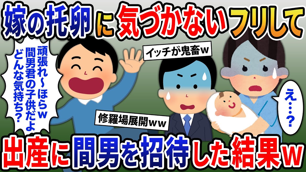 嫁の托卵に気づかないフリして間男を出産の立ち合いに招待した結果ｗ【２ｃｈ修羅場スレ・ゆっくり解説】