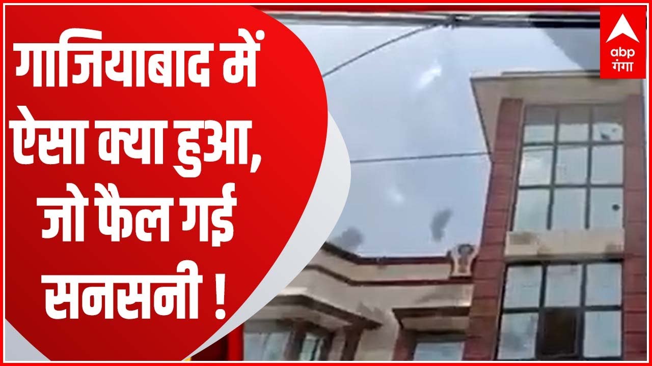 Ghaziabad में जो हुआ उसने हर तरफ जबर्दस्त सनसनी फैला दी! YouTube