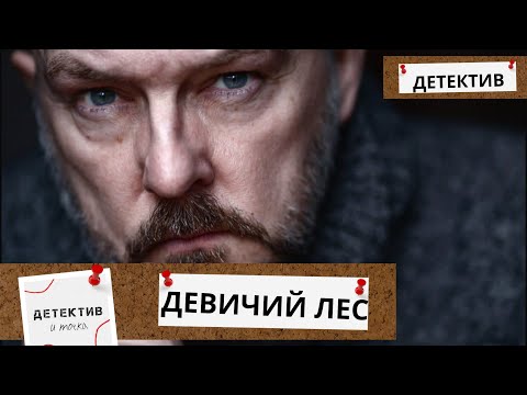 ЗАГАДОЧНОЕ УБИЙСТВО ПРОКУРОРА,ТАЙНЫ ТЕМНОГО СООБЩЕСТВА И ЛИТЕРАТУРНЫЙ ПРИЗРАК! Девичий лес!