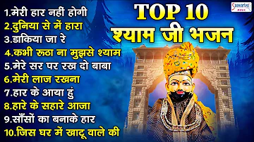Top 10 Bhajan | श्याम बाबा जी के नॉनस्टॉप 10 सुपरहिट भजन | Shyam Ji Superhit Bhajan | Sanjay Mittal