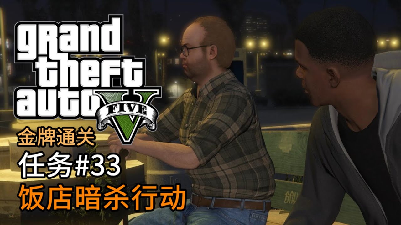 Gta5 任务 33 饭店暗杀行动 侠盗猎车手5 主线任务金牌通关简体中文版 Youtube