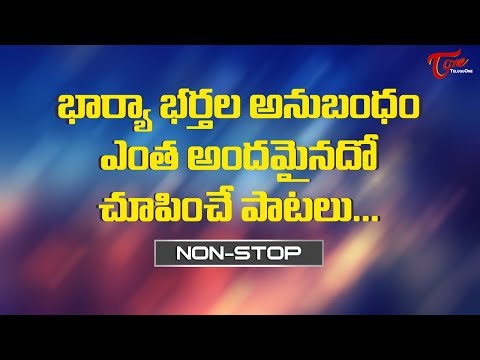 భార్యా భర్తల అనుబంధం ఎంత అందమైనదో చూపించే పాటలు | Telugu Video Songs Jukebox | TeluguOne