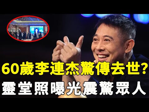 60歲李連杰……驚傳喉癌救治無效去世！ ？靈堂現場曝光！利智葬禮上成淚人！女兒發文回應太心酸！#星娛樂#李連杰#