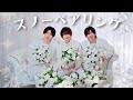 スノーペアリング [Official Music Video]