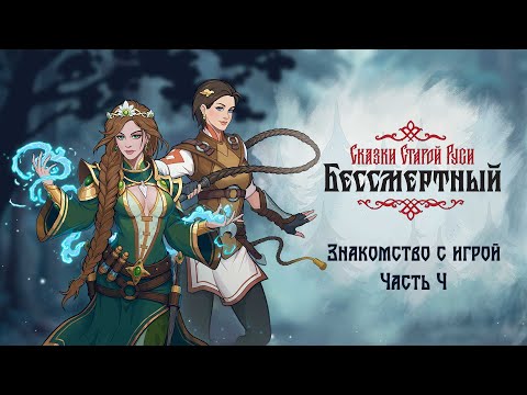 «Бессмертный. Сказки Старой Руси» Знакомство С Игрой. Часть 4