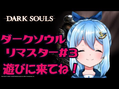 ダークソウルリマスター #3 ガーゴイル倒したいっ！