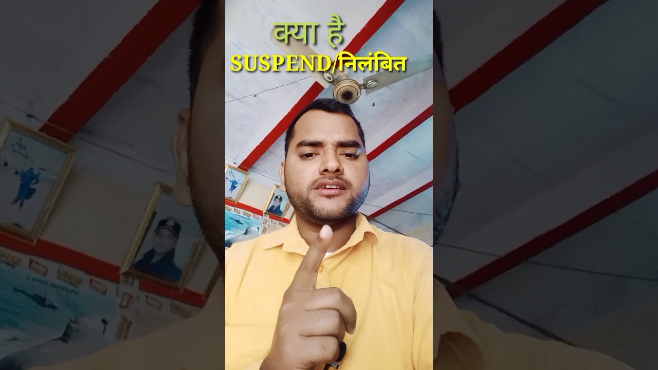 police|Suspend|निलंबित|क्या होता हैं |समझिए|