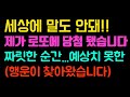 헉...미쳤다! 제가 로또에 당첨 됐습니다 예상치 못한 행운이 찾아왔습니다! (로또당첨,로또당첨자,로또당첨후기)