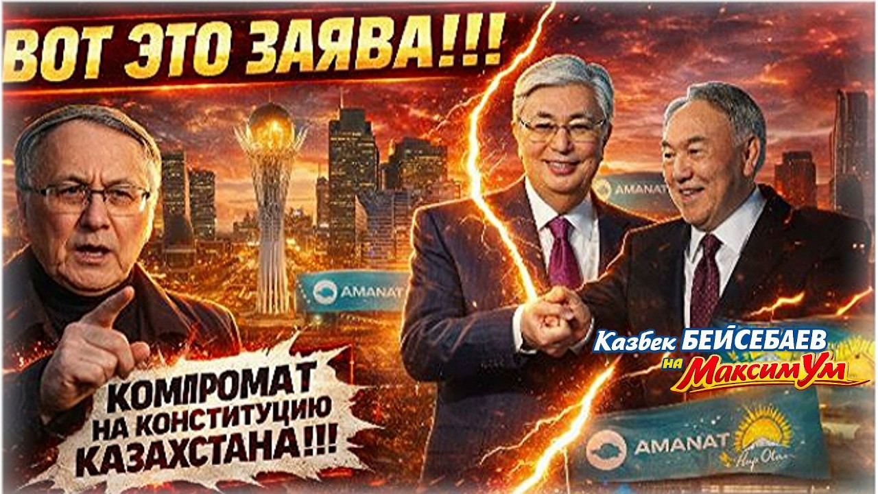 Они собираются править нами ещё? 💥 Казахстан замер: Токаев и Аманат - что дальше | Казбек БЕЙСЕБАЕВ