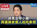 【LIVE】蔣萬安帶小雞 與議員參選人拍形象照