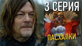 Ходячие Мертвецы: Дэрил Диксон 3 Серия Разбор