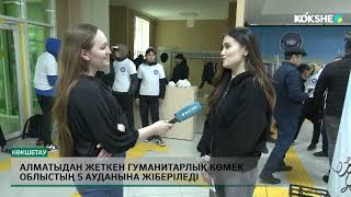 Алматыдан жеткен гуманитарлық көмек облыстың 5 ауданына жіберіледі