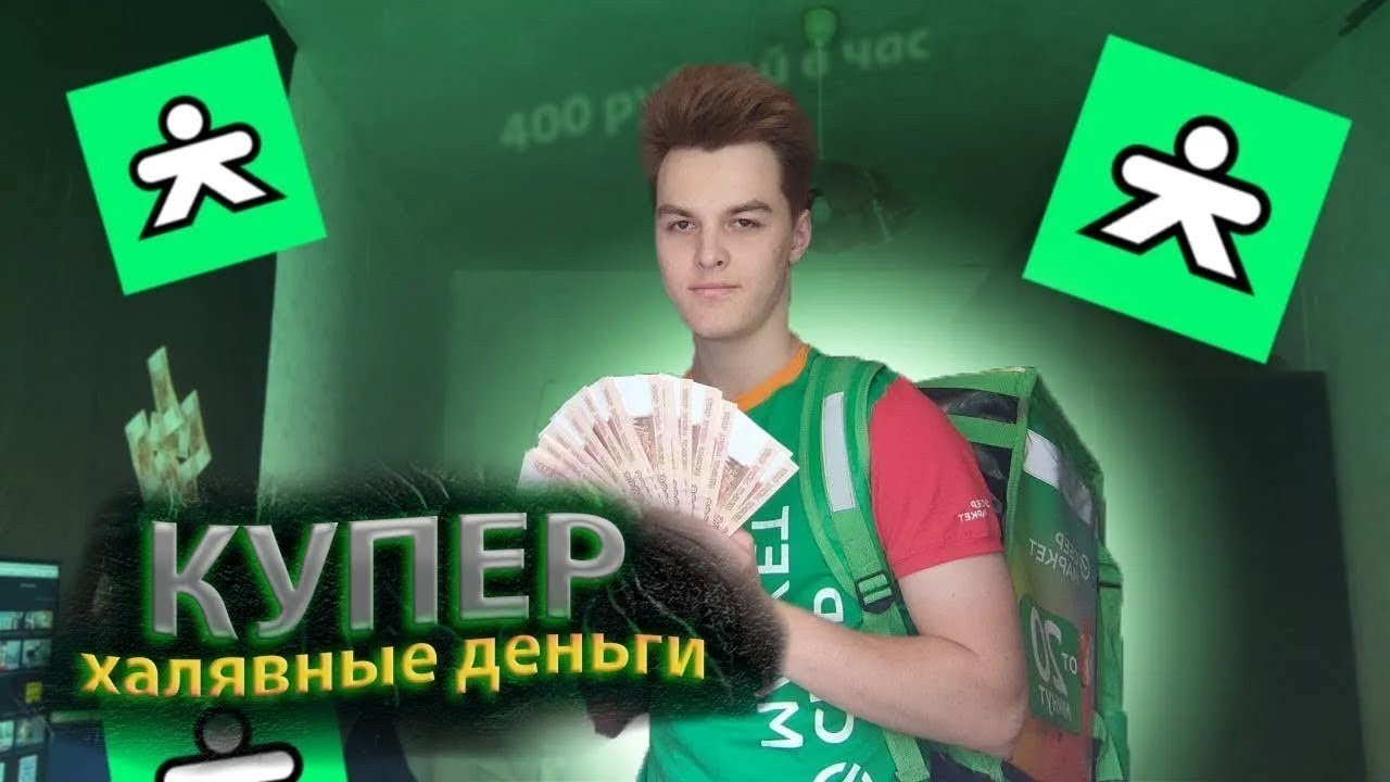 СКОЛЬКО зарабатывают курьеры КУПЕР? сколько за час работы доставка СБЕРМАРКЕТ