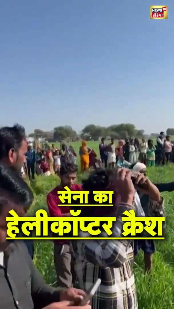 मध्य प्रदेश के शिवपुरी में क्रैश हुआ सेना का हेलीकॉप्टर | Shivpuri Helicopter Crash