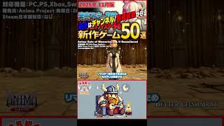 【発売予定ゲーム ザックリ紹介】Anima Gate of Memories: I&II Remaster【#ホビドワ #Shorts #ゲーム #インディーゲーム】