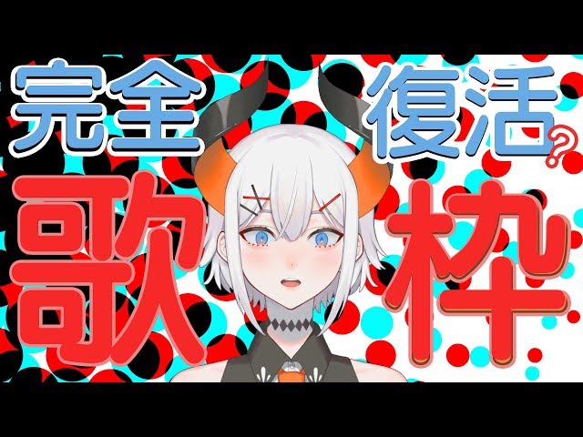 【歌枠】久しぶりニ！アニソン中心歌枠やりまス！【にじさんじ】のサムネイル